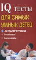 IQ тесты для самых умных детей + методики изучения способностей, темперамента Издательства: АСТ, Сова, ВКТ, 2010 г Твердый переплет, 320 стр ISBN 978-5-17-066720-8, 978-5-226-02451-1 Тираж: 4000 экз Формат: 84x108/32 (~130х205 мм) инфо 7142a.