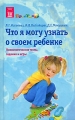 Что я могу узнать о своем ребенке Психологические тесты, задания и игры Серия: Психология детства: Практикум инфо 7143a.