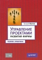 Управление проектами развития фирмы Теория и практика Серия: Практика менеджмента инфо 7145a.