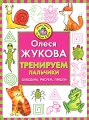 Тренируем пальчики Обводим, рисуем, пишем Серия: Легкие уроки за 10 минут в день инфо 7147a.