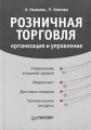 Розничная торговля Организация и управление Серия: Практика менеджмента инфо 7148a.