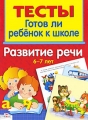 Готов ли ребенок к школе Развитие речи 6-7 лет Серия: Тесты инфо 7150a.