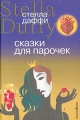Сказки для парочек 2003 г 320 стр Тираж: 4000 экз инфо 7154a.