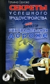 Секреты успешного трудоустройства Серия: IQ инфо 7155a.