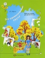 Эти удивительные звуки Рабочая тетрадь для детей 4-5 лет Серия: Тропинки инфо 7156a.