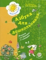 Азбука для дошкольников Играем со звуками и словами Рабочая тетрадь №1 Серия: Предшкольная пора инфо 7157a.
