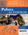 Работа за рубежом Серия: PRO! инфо 7161a.