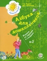 Азбука для дошкольников Играем со звуками и словами № 2 Серия: Предшкольная пора инфо 7162a.