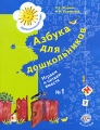 Азбука для дошкольников Играем и читаем вместе № 1 Серия: Предшкольная пора инфо 7165a.