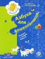 Азбука для дошкольников Играем и читаем вместе № 2 Серия: Предшкольная пора инфо 7166a.