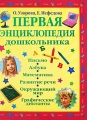 Первая энциклопедия дошкольника Издательства: АСТ, АСТ Москва, Астрель, 2009 г Твердый переплет, 240 стр ISBN 978-5-17-056024-0, 978-5-271-22394-5, 978-403-00959-1 Тираж: 12000 экз Формат: 60x90/8 (~220х290 мм) Цветные иллюстрации инфо 7167a.