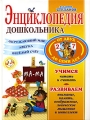 Энциклопедия дошкольника от 2-7 лет Издательство: Оникс 21 век, 2007 г Твердый переплет, 344 стр ISBN 5-329-01440-9 5-488-00343-6, 978-5-488-02018-4 Тираж: 8000 экз Формат: 84x108/32 (~130х205 мм) инфо 7168a.