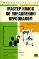 Мастер-класс по управлению персоналом Серия: Management Pro инфо 7170a.