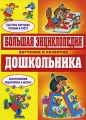 Большая энциклопедия обучения и развития дошкольника Издательства: Оникс, Литература, 2008 г Твердый переплет, 240 стр ISBN 978-5-488-01796-2 Тираж: 6000 экз Формат: 60x90/8 (~220х290 мм) Цветные иллюстрации инфо 7174a.