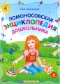 Ломоносовская энциклопедия дошкольника Серия: Ломоносовские энциклопедии инфо 7175a.