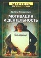 Мотивация и деятельность Серия: Мастера психологии инфо 7178a.