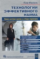 Технологии эффективного найма Издательство: Добрая книга, 2005 г Твердый переплет, 264 стр ISBN 5-94015-008-Х инфо 7180a.