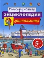 Иллюстрированная энциклопедия дошкольника Издательство: Эксмо, 2008 г Твердый переплет, 144 стр ISBN 978-5-699-31875-9 Тираж: 10000 экз Формат: 60x90/8 (~220х290 мм) Цветные иллюстрации инфо 7181a.