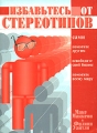 Избавьтесь от стереотипов Издательства: Баланс-Клуб, Pearson Education Limited, 2003 г Мягкая обложка, 140 стр ISBN 966-8216-43-1, 0-273-65614-7 Тираж: 2000 экз Формат: 70x100/32 (~120х165 мм) инфо 7182a.