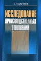 Исследование производственных отношений Издательство: Юркнига, 2006 г Мягкая обложка, 1264 стр ISBN 5-9589-0109-5 Тираж: 1000 экз Формат: 60x90/16 (~145х217 мм) инфо 7183a.
