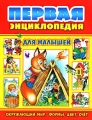 Первая энциклопедия для малышей Издательства: Оникс, Литература, 2008 г Твердый переплет, 128 стр ISBN 978-5-488-01741-2 Тираж: 10000 экз Формат: 84x108/16 (~205х290 мм) Цветные иллюстрации инфо 7184a.