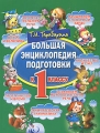 Большая энциклопедия подготовки к 1 классу Серия: Детский сад: день за днем инфо 7185a.