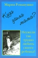 Куда ушла мама? или Неужели так трудно любить своего ребенка? Издательство: Гео, 2010 г Мягкая обложка, 88 стр ISBN 978-5-98296-058-0 Тираж: 1000 экз Формат: 140x210 инфо 7186a.