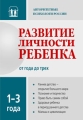 Развитие личности ребенка от года до трех лет Серия: Развитие личности ребенка инфо 7188a.