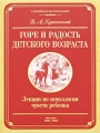 Горе и радость детского возраста Лекции по психологии чувств ребенка Серия: Семейное воспитание инфо 7189a.