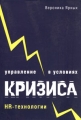 Управление в условиях кризиса HR-технологии Издательство: Вершина, 2006 г Мягкая обложка, 192 стр ISBN 5-9626-0258-7 Тираж: 3120 экз Формат: 60x90/16 (~145х217 мм) инфо 7190a.