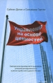 Управление на основе ценностей Корпоративное руководство по выживанию, успешной жизнедеятельности и умению зарабатывать деньги в XXI веке Издательство: Претекст, 2008 г Твердый переплет, 320 стр инфо 7191a.