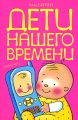 Дети нашего времени Издательства: АСТ, Астрель, 2010 г Твердый переплет, 416 стр ISBN 978-5-17-065686-8, 978-5-271-27094-9 Тираж: 3000 экз Формат: 84x108/32 (~130х205 мм) инфо 7192a.