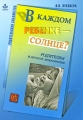 В каждом ребенке - солнце? Родителям о детской психологии Серия: Родительская библиотека инфо 7193a.