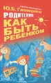Родителям: как быть ребенком Антология Издательства: АСТ, Астрель, 2010 г Мягкая обложка, 384 стр ISBN 978-5-17-068307-9, 978-5-271-28918-7 Тираж: 15000 экз Формат: 60x90/16 (~145х217 мм) инфо 7194a.