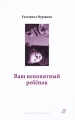 Ваш непонятный ребенок Серия: Самокат для родителей инфо 7195a.