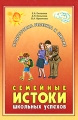 Семейные истоки школьных успехов Серия: Подготовка ребенка к школе инфо 7196a.