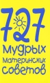 727 мудрых материнских советов Издательства: АСТ, Астрель, 2010 г Мягкая обложка, 640 стр ISBN 978-5-17-066031-5, 978-5-271-27255-4 Тираж: 7000 экз Формат: 60x84/32 (~100х140 мм) инфо 7197a.