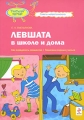 Левшата в школе и дома Серия: Учиться? Легко! Советы нейропсихолога инфо 7198a.