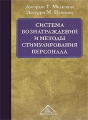 Система вознаграждений и методы стимулирования персонала Издательство: Вершина, 2005 г Твердый переплет, 760 стр ISBN 5-94696-084-9, 0-07-287543-7 Тираж: 3000 экз Формат: 70x100/16 (~167x236 мм) инфо 7199a.