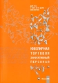 Ювелирная торговля Эффективный персонал Серия: Для тех, у кого есть дело - ювелирное инфо 7200a.