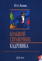 Большой справочник кадровика Издательство: ИндексМедиа, 2007 г Мягкая обложка, 800 стр ISBN 978-5-91310-023-8 Тираж: 2000 экз Формат: 70x100/16 (~167x236 мм) инфо 7201a.