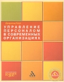 Управление персоналом в современных организациях Серия: Для специалистов инфо 7202a.