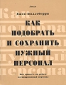 Как подобрать и сохранить нужный персонал Серия: Мудрые решения Люди инфо 7203a.
