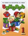 Букварь В 2 частях Часть 1 Издательство: Вита-Пресс, 2010 г Твердый переплет, 112 стр ISBN 978-5-7755-1919-3, 978-5-7755-1921-6 Тираж: 12000 экз Формат: 70x90/12 (~170x208 мм) Цветные иллюстрации инфо 7207a.