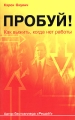Пробуй! Как выжить, когда нет работы Серия: Популярная психология инфо 7208a.