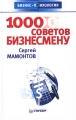 1000 советов бизнесмену Серия: Бизнес-психология инфо 7209a.