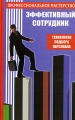 Эффективный сотрудник Технологии подбора персонала Серия: Профессиональное мастерство инфо 7210a.