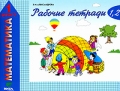 Рабочие тетради по математике 1 класс В 4 частях Части 1 и 2 Издательство: Вита-Пресс, 2010 г Мягкая обложка, 96 стр ISBN 978-5-7755-1973-5 Тираж: 4800 экз Формат: 280x210 инфо 7211a.