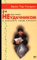Как стать неудачником и завалить свою карьеру Издательство: НТ Пресс, 2007 г Твердый переплет, 96 стр ISBN 5-477-00474-6, 978-985-13-9525-1 Тираж: 3000 экз Формат: 84x108/32 (~130х205 мм) инфо 7215a.