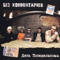 Без комментариев День понедельника Формат: Audio CD (Jewel Case) Дистрибьютор: Мистерия Звука Лицензионные товары Характеристики аудионосителей 2006 г Альбом инфо 7217a.